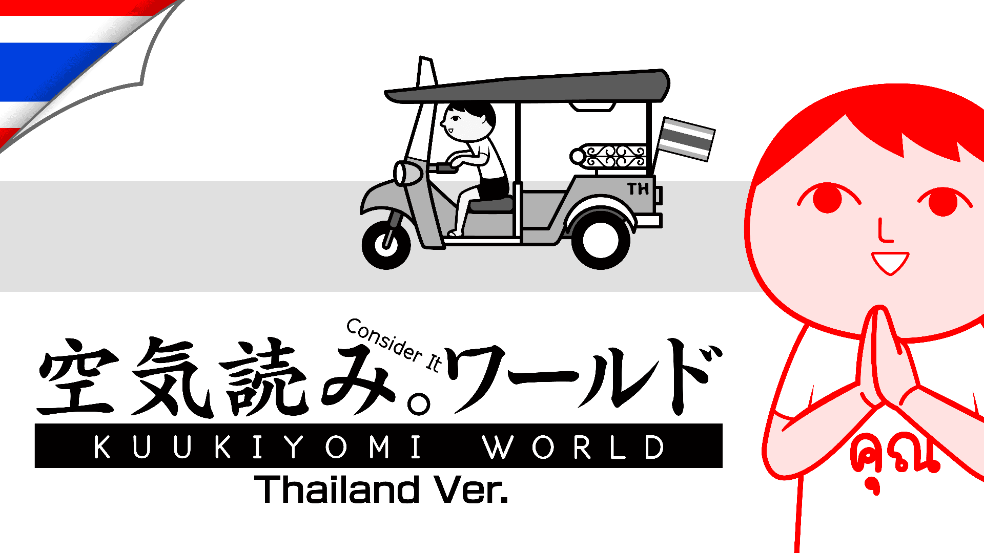 KUUKIYOMI: Consider It World - Thailand Ver.
