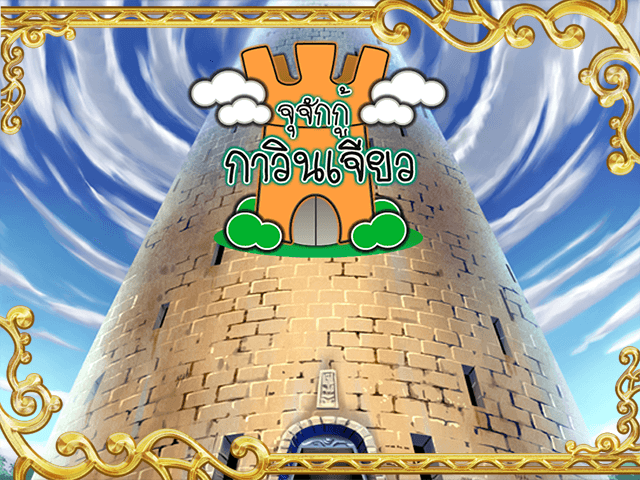 จุจักกู้กาวินเจียว